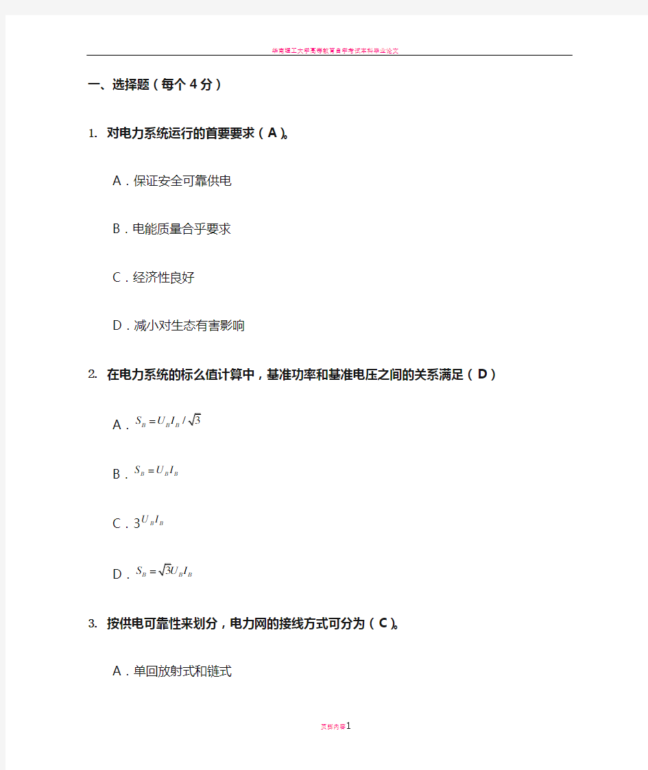 华南理工电力系统分析上作业