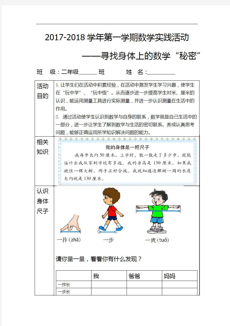 数学实践活动 《寻找身体上的数学秘密》