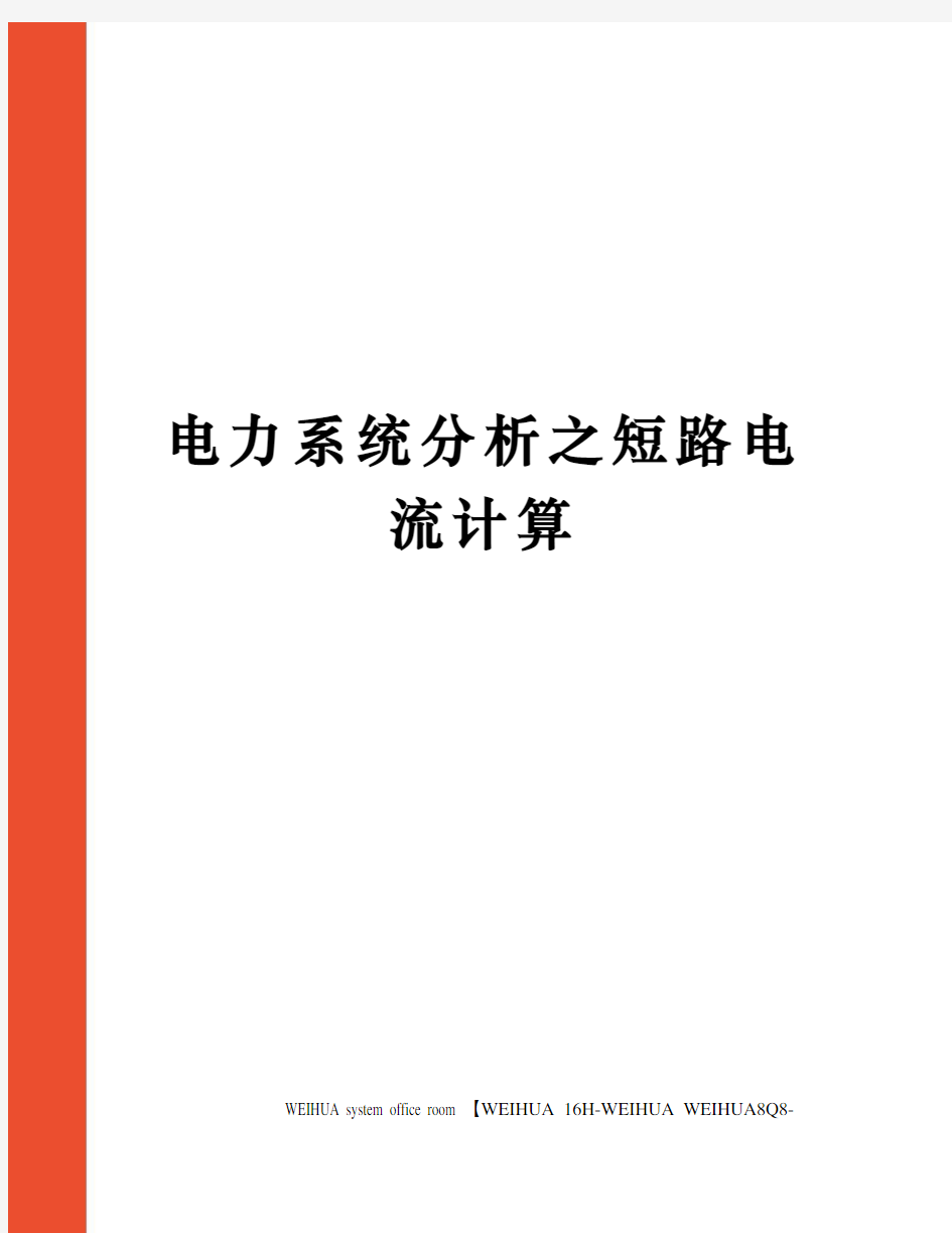 电力系统分析之短路电流计算修订稿