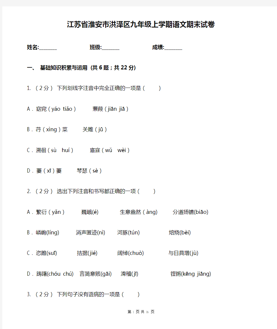 江苏省淮安市洪泽区九年级上学期语文期末试卷