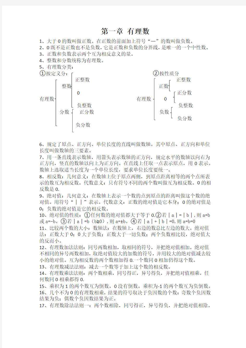 七年级数学第一单元知识点