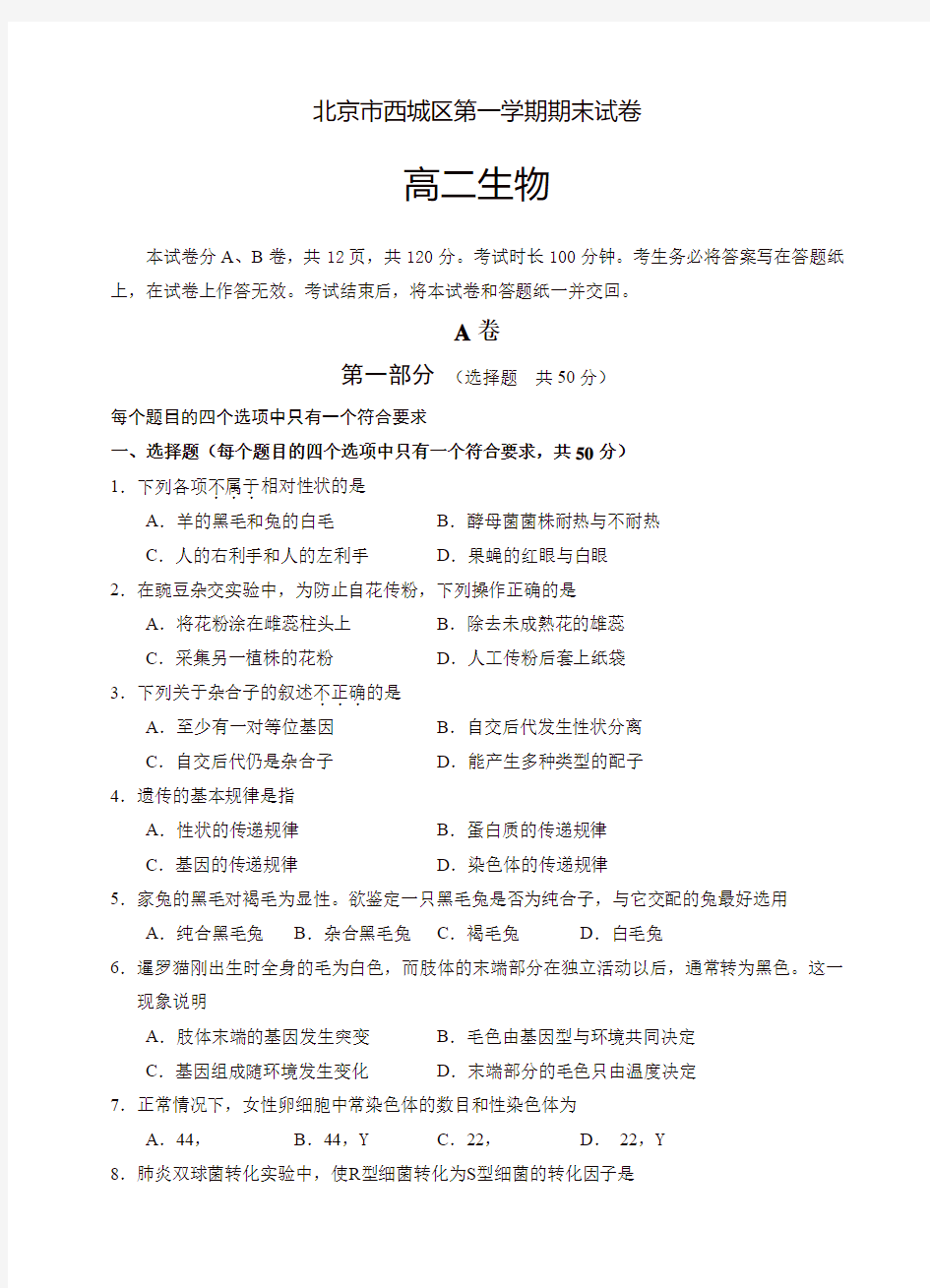 北京市西城区高二第一学期期末考试生物试卷(有答案)
