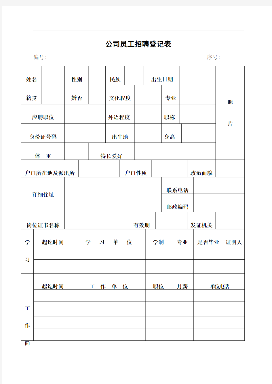 公司员工招聘登记表