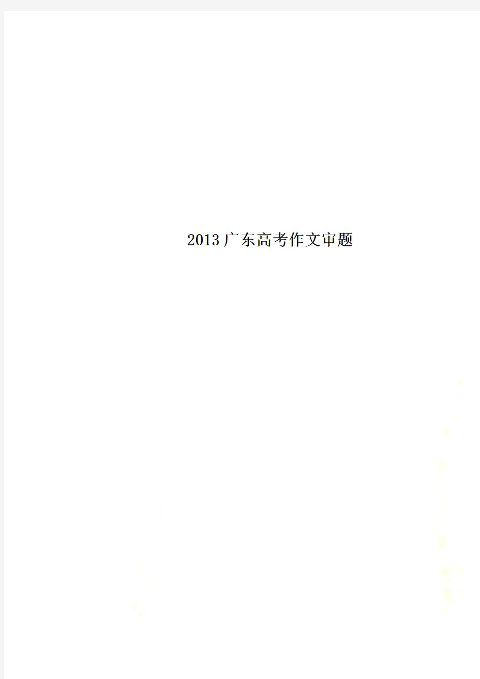 2013广东高考作文审题