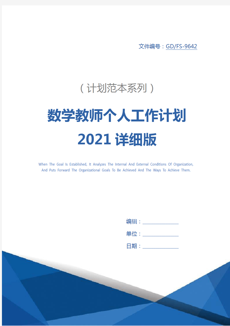 数学教师个人工作计划2021详细版