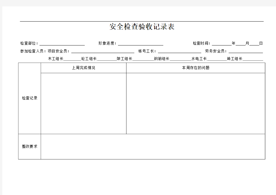 安全检查验收记录表