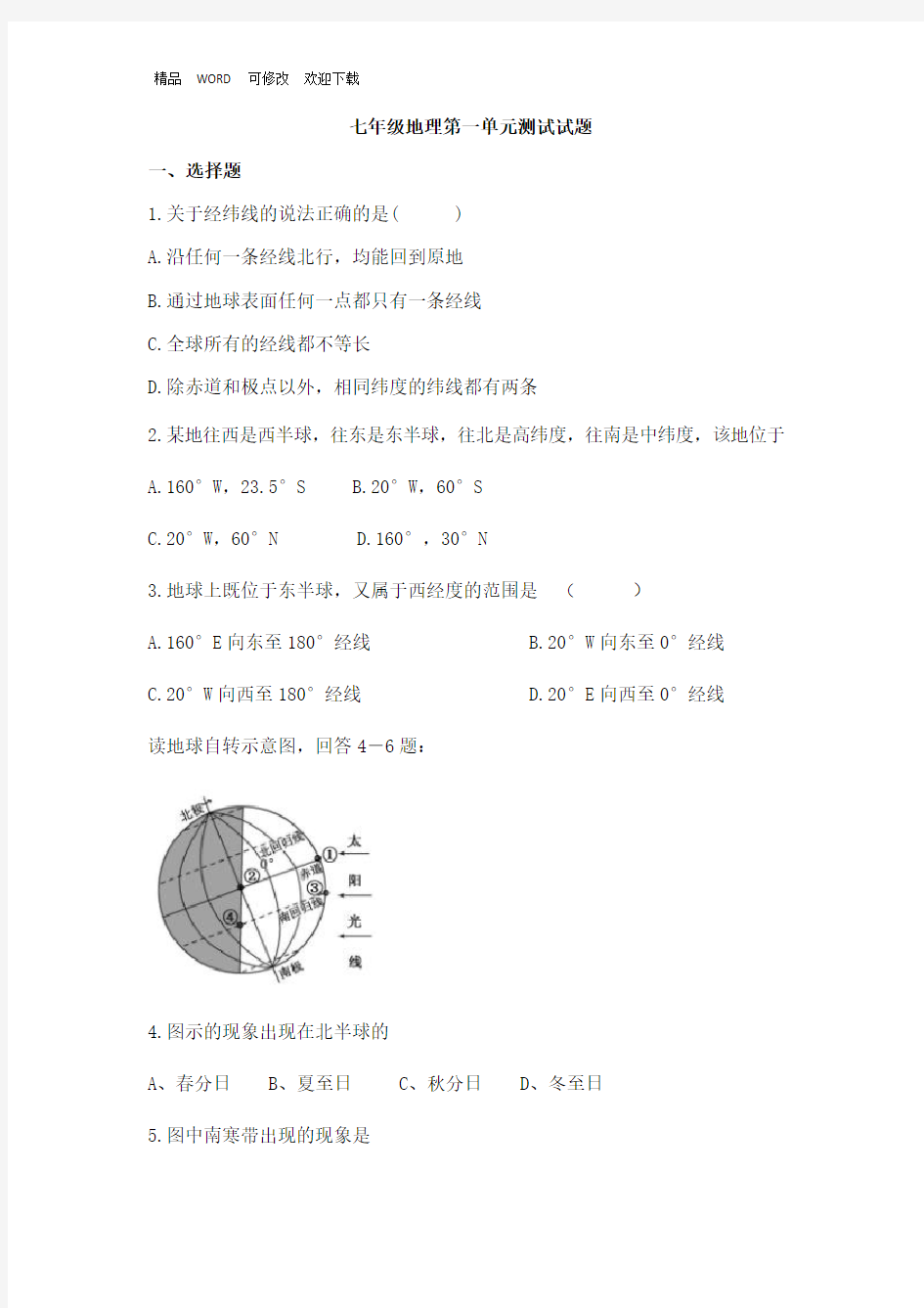 人教版七年级地理上册第一单元测试题