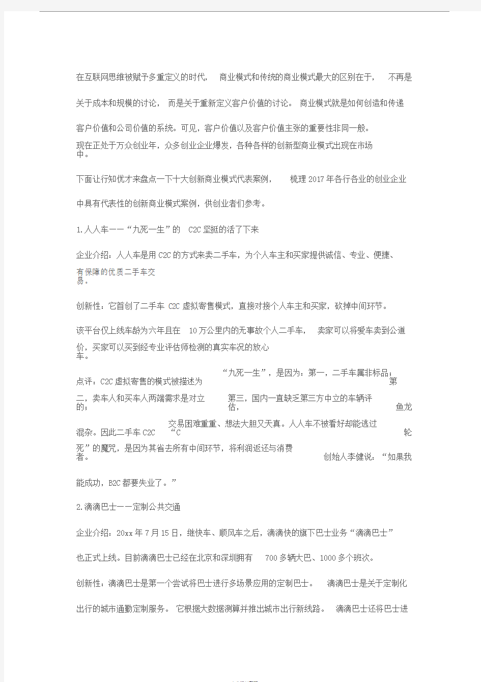 十大创新型商业模式经典案例