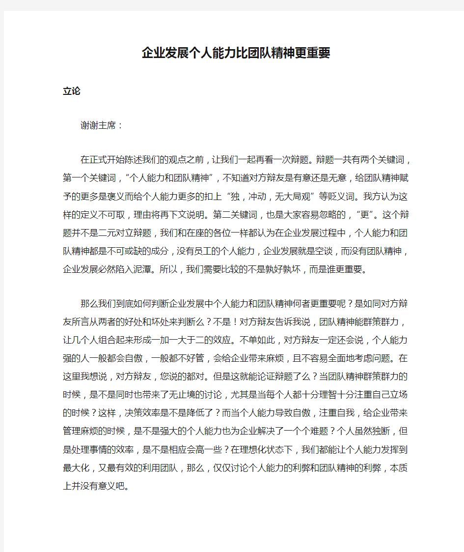 企业发展个人能力比团队精神更重要全部