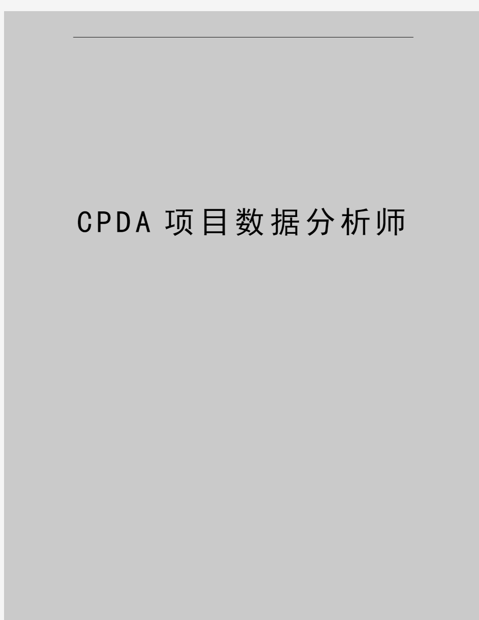 最新CPDA项目数据分析师