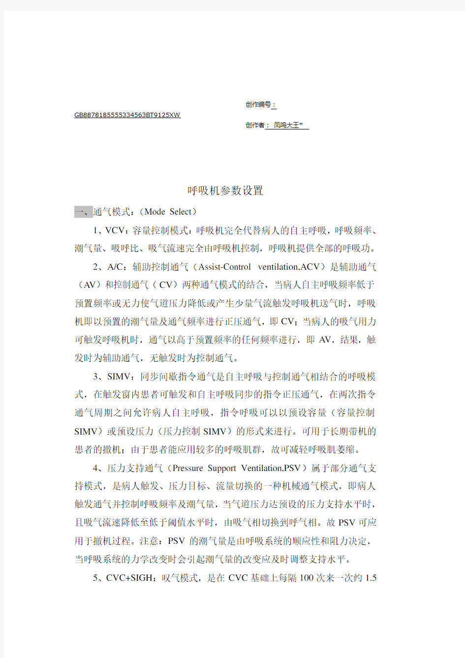 呼吸机参数设置