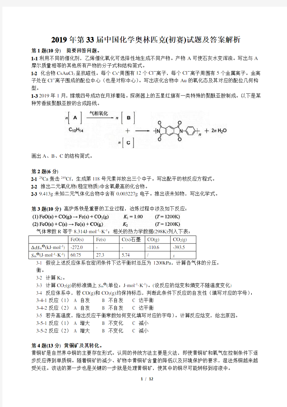 2019年第33届中国化学奥林匹克(初赛)试题及答案