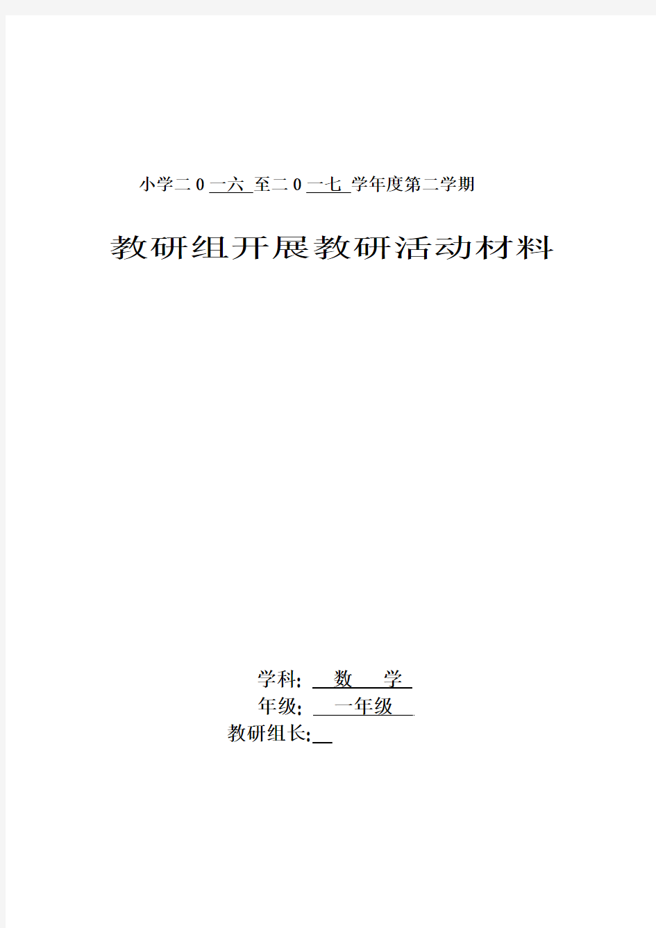 一年级下教研活动材料