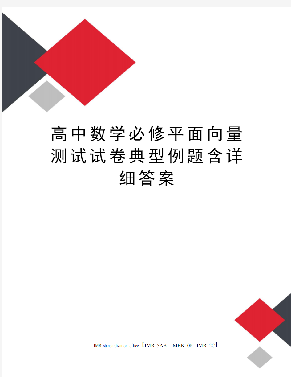 高中数学必修平面向量测试试卷典型例题含详细答案