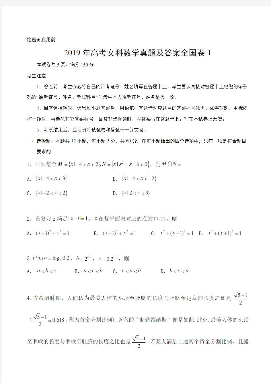 2019年高考理科数学真题全国卷1卷word版本可编辑最新