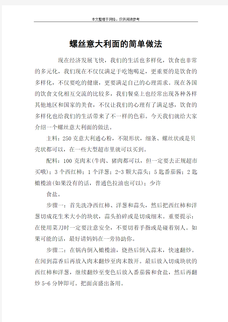 螺丝意大利面的简单做法