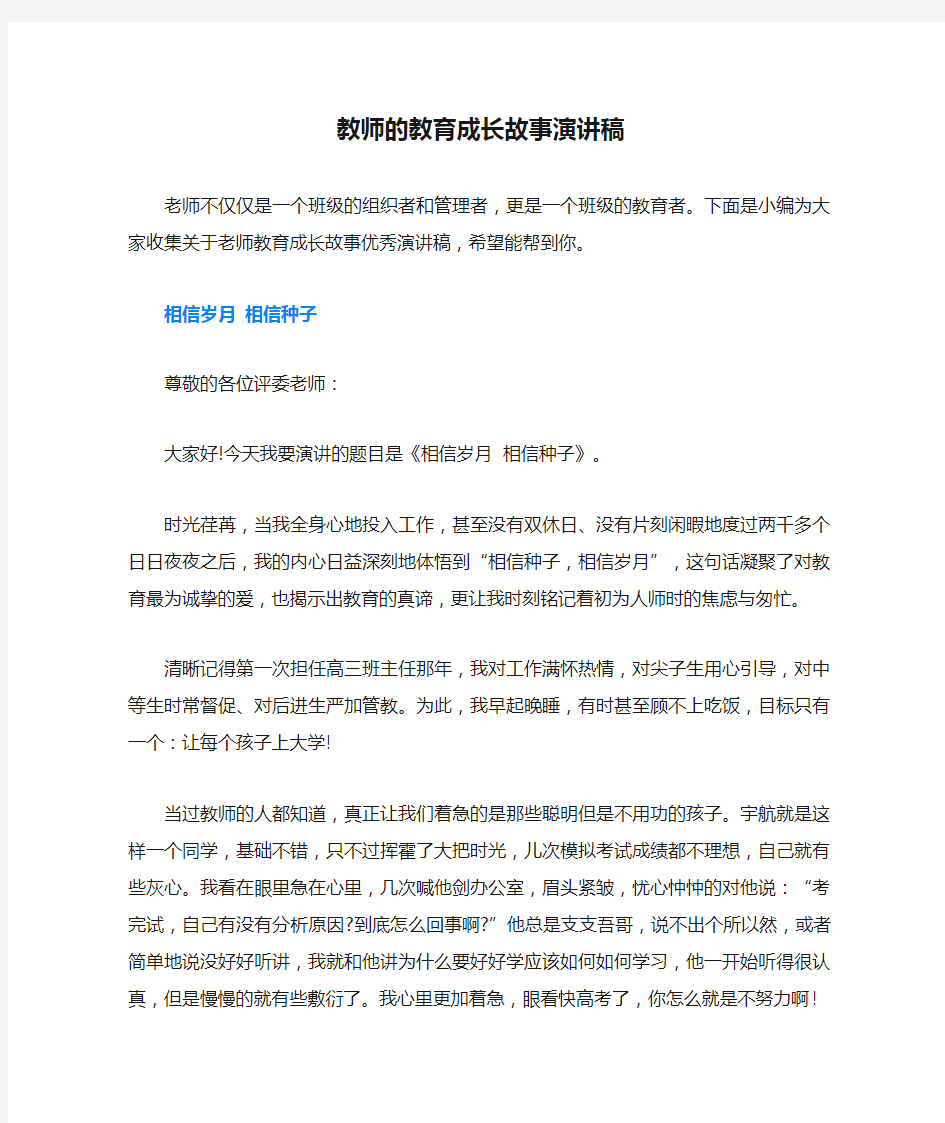 教师的教育成长故事演讲稿