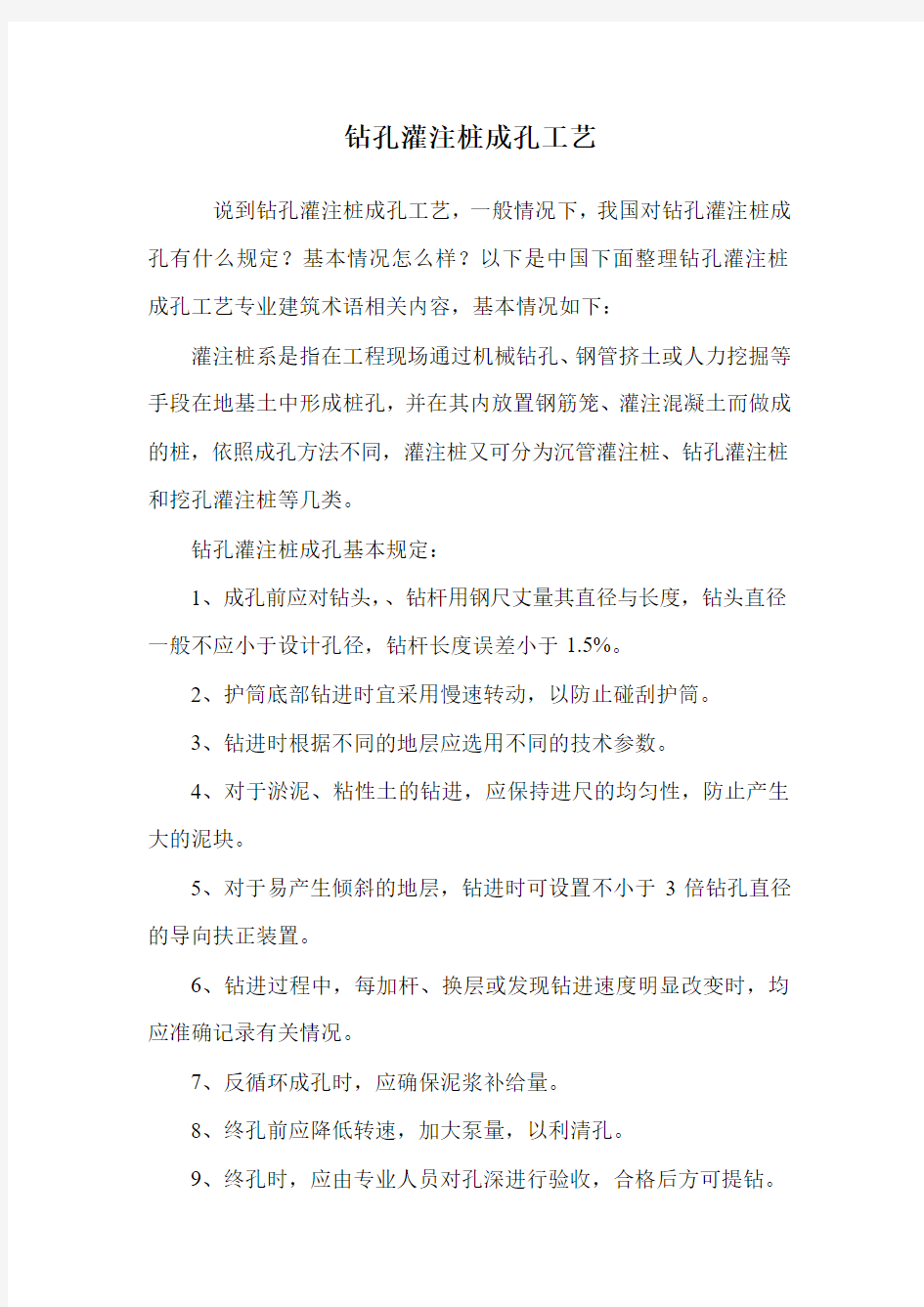 钻孔灌注桩成孔工艺.doc