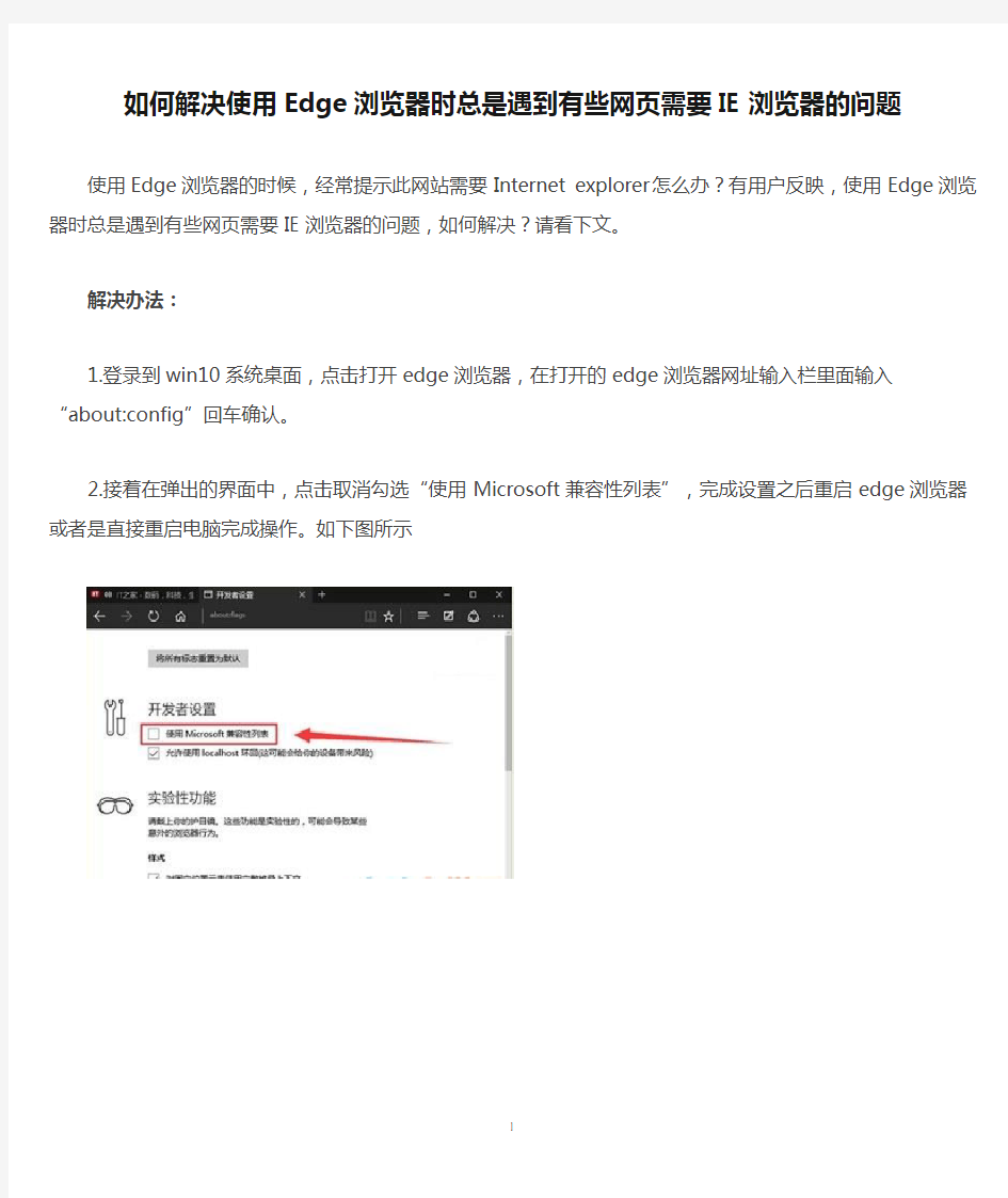 如何解决使用Edge浏览器时总是遇到有些网页需要IE浏览器的问题