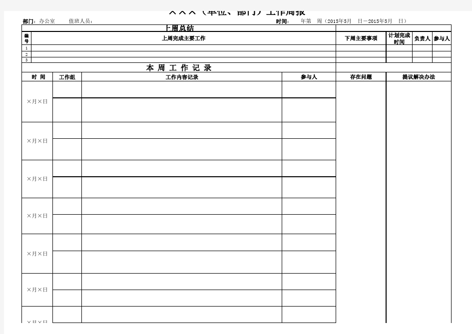 机关、企事业单位工作周报样表