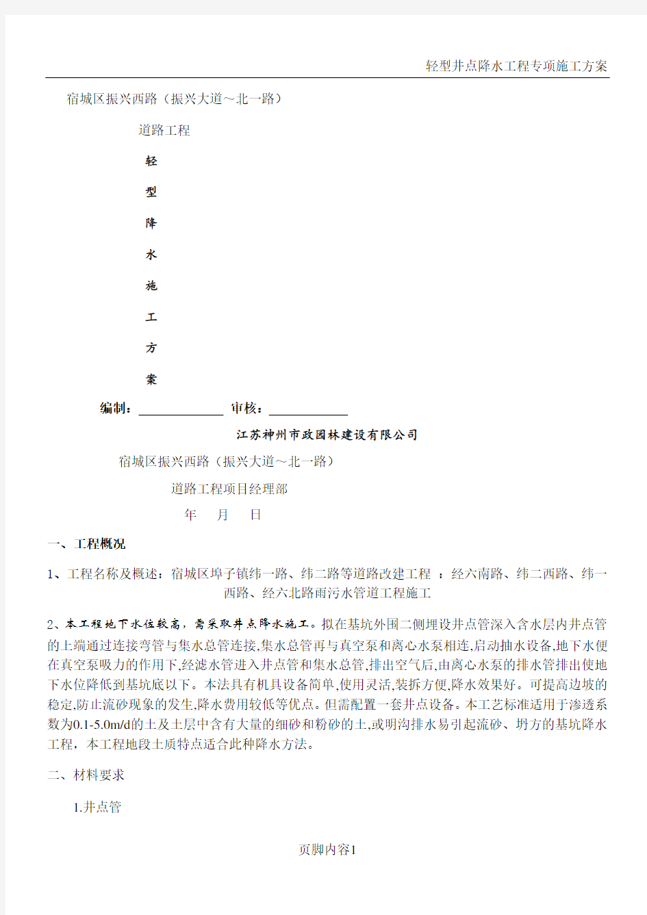 轻型井点降水施工方案(1)