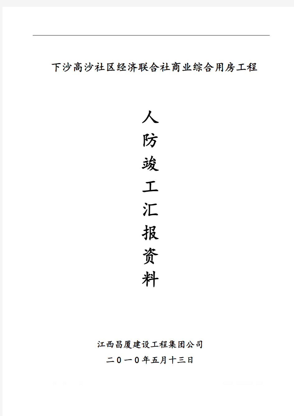 人防竣工验收汇报材料