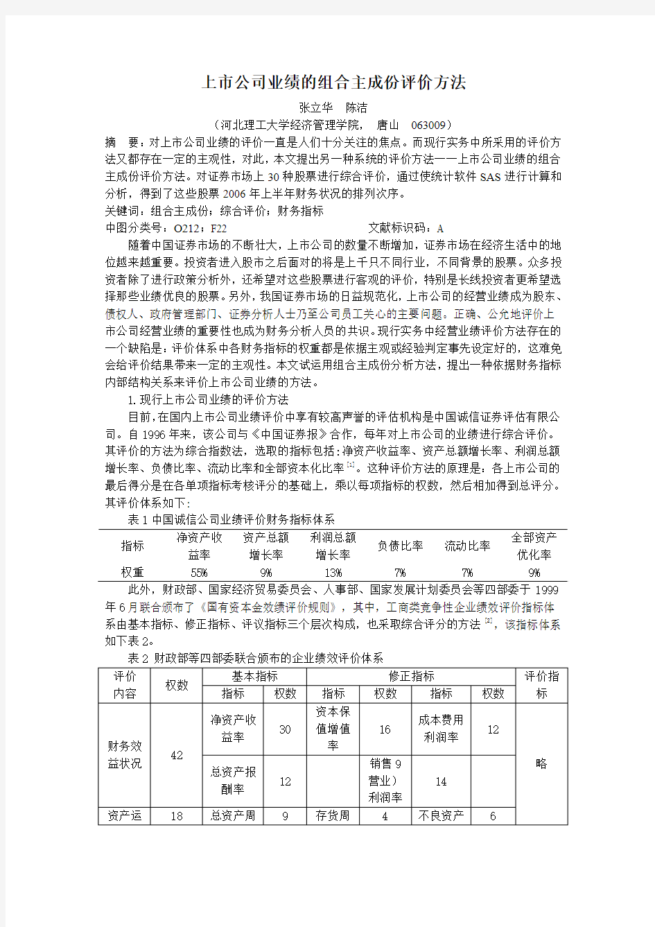 上市公司业绩的组合主成份评价方法