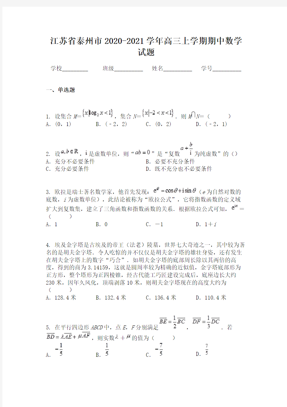 江苏省泰州市2020-2021学年高三上学期期中数学试题