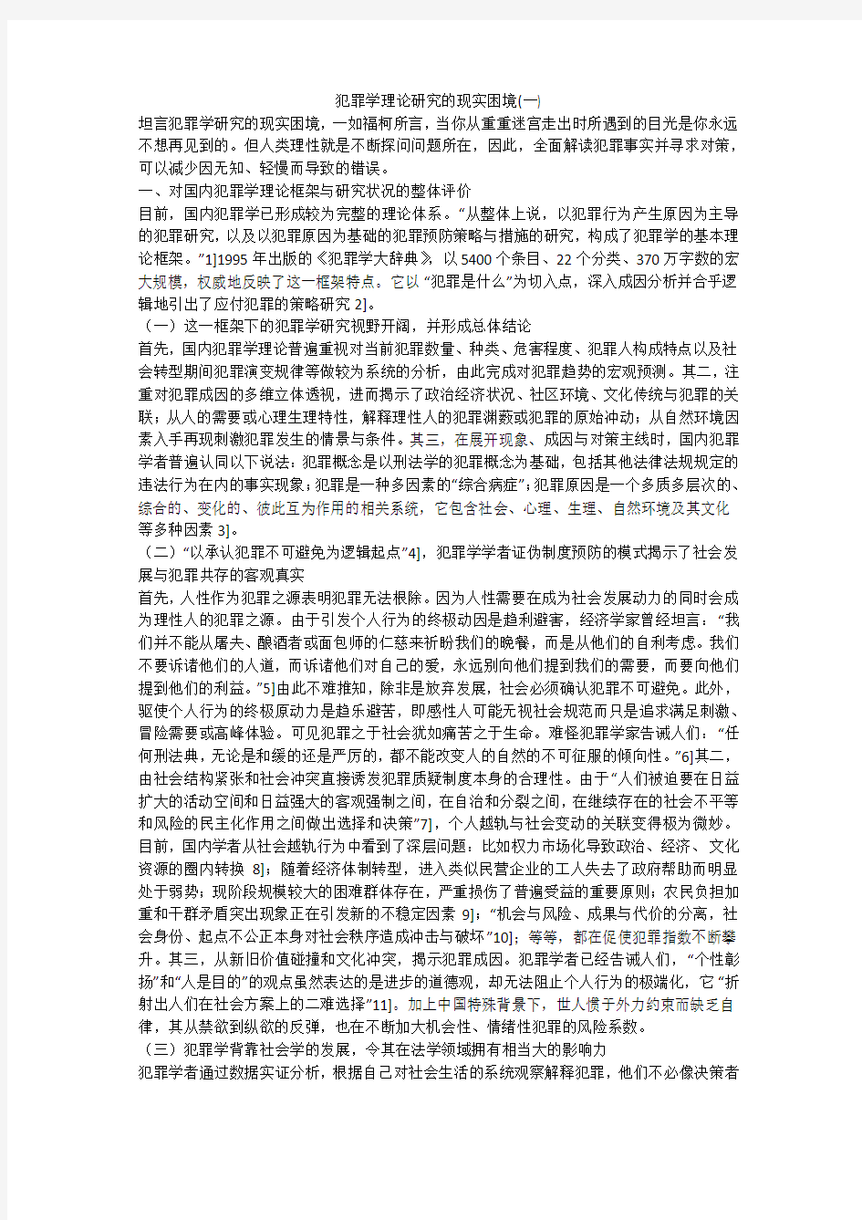 犯罪学理论研究的现实困境(一)