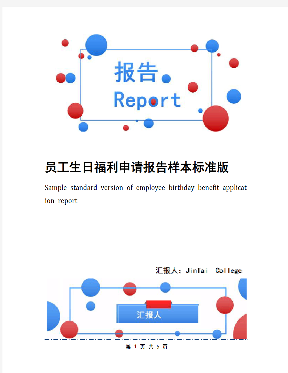 员工生日福利申请报告样本标准版