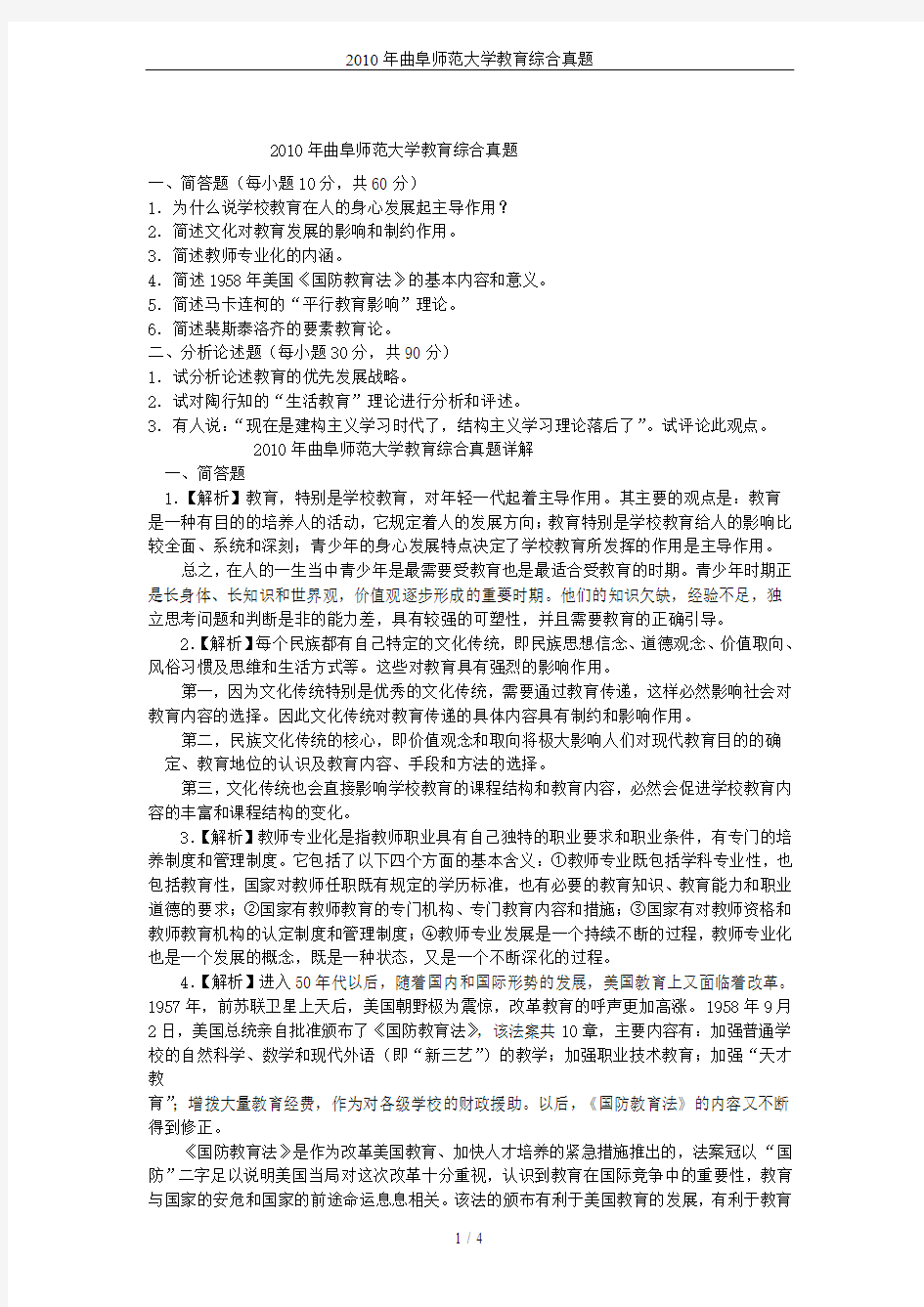 2010年曲阜师范大学教育综合真题