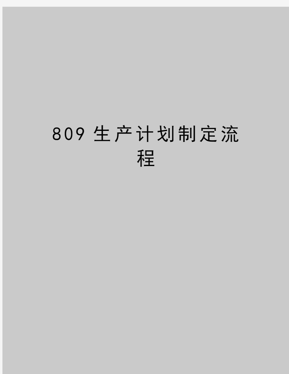 最新809生产计划制定流程