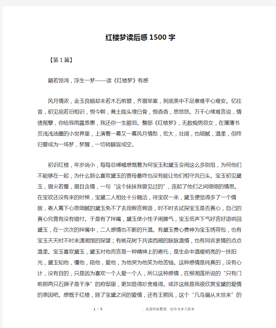 红楼梦读后感1500字