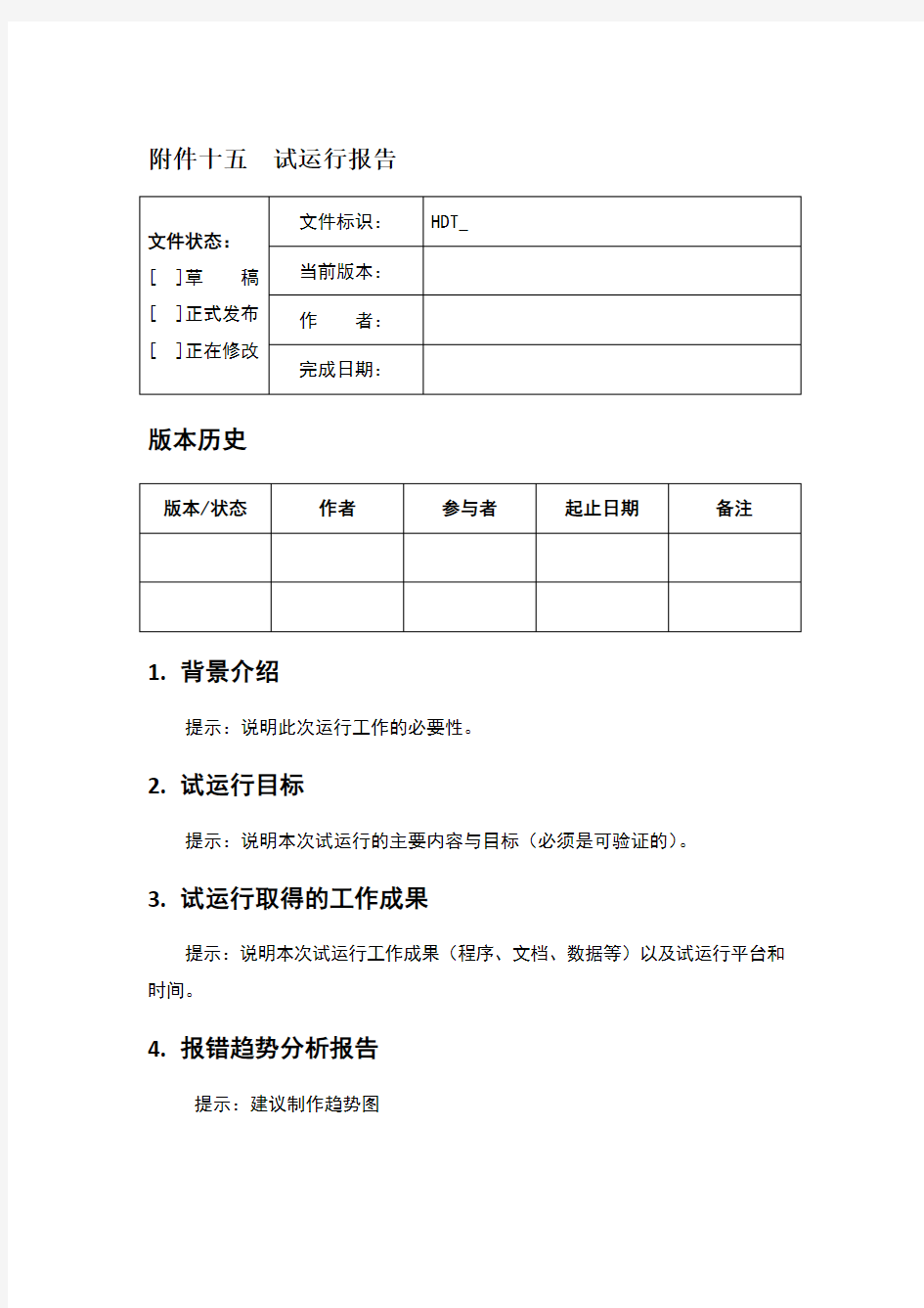 软件系统试运行报告模板