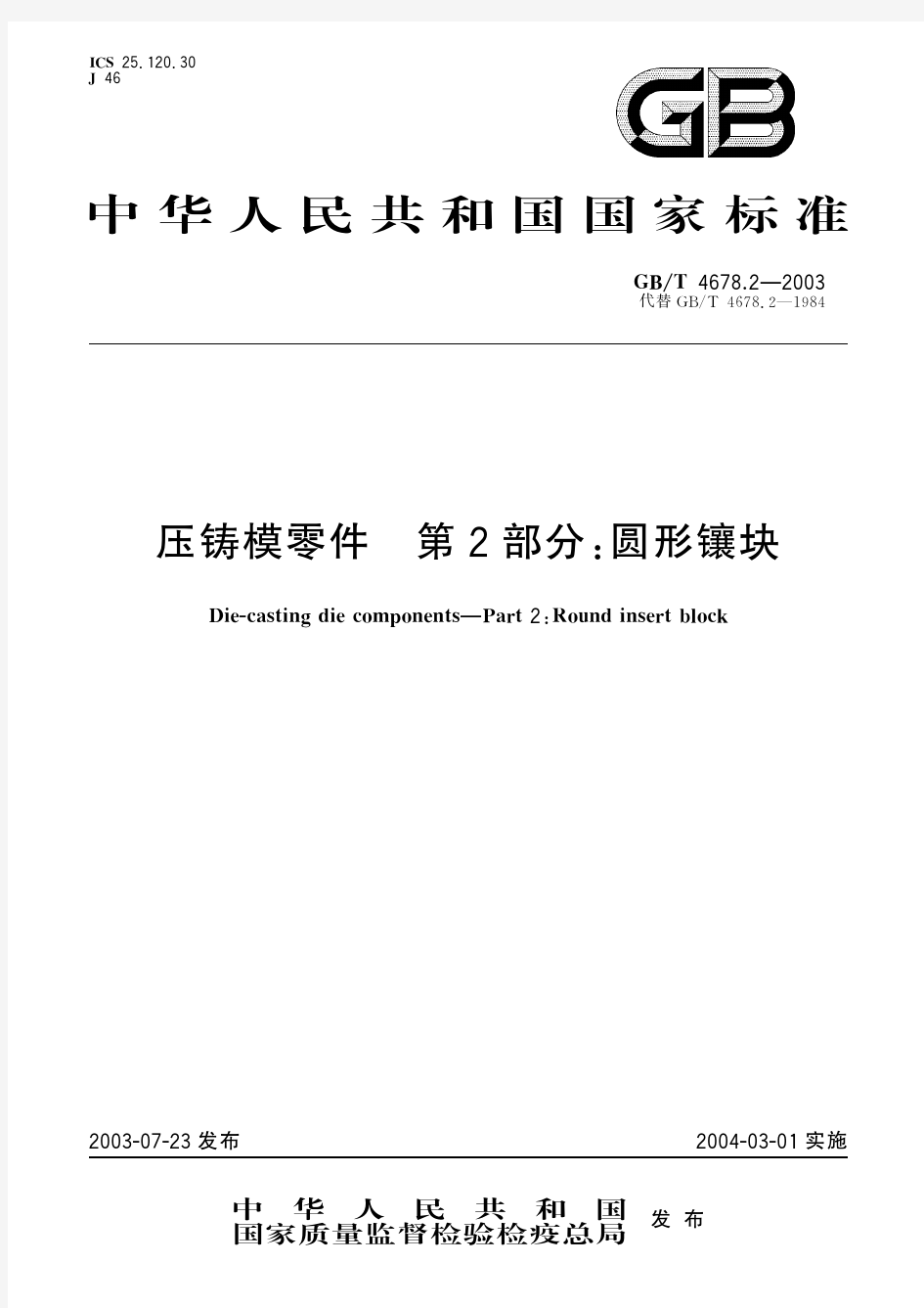 压铸模零件 第2部分：圆形镶块(标准状态：被代替)