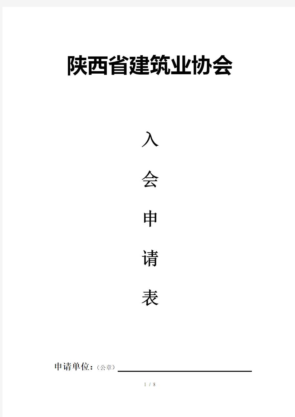 入会申请陕西省建筑业协会