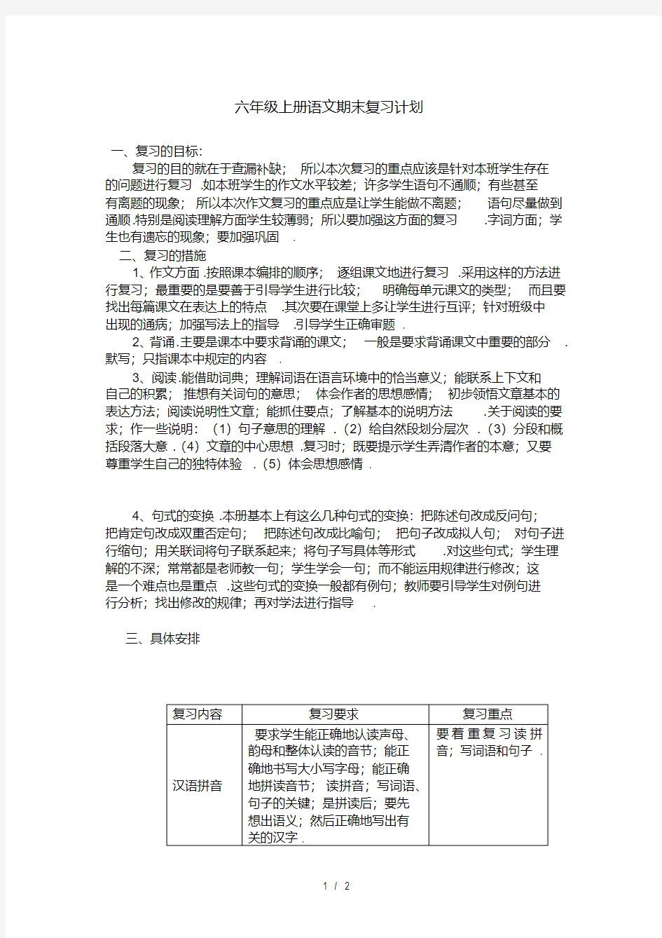 六年级上册语文期末复习计划