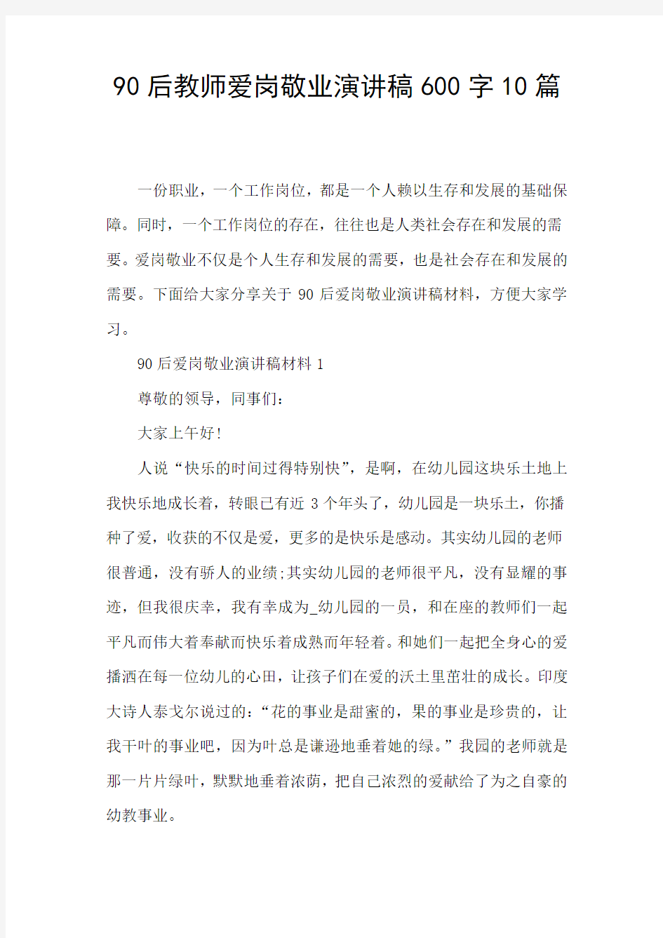 90后教师爱岗敬业演讲稿600字10篇