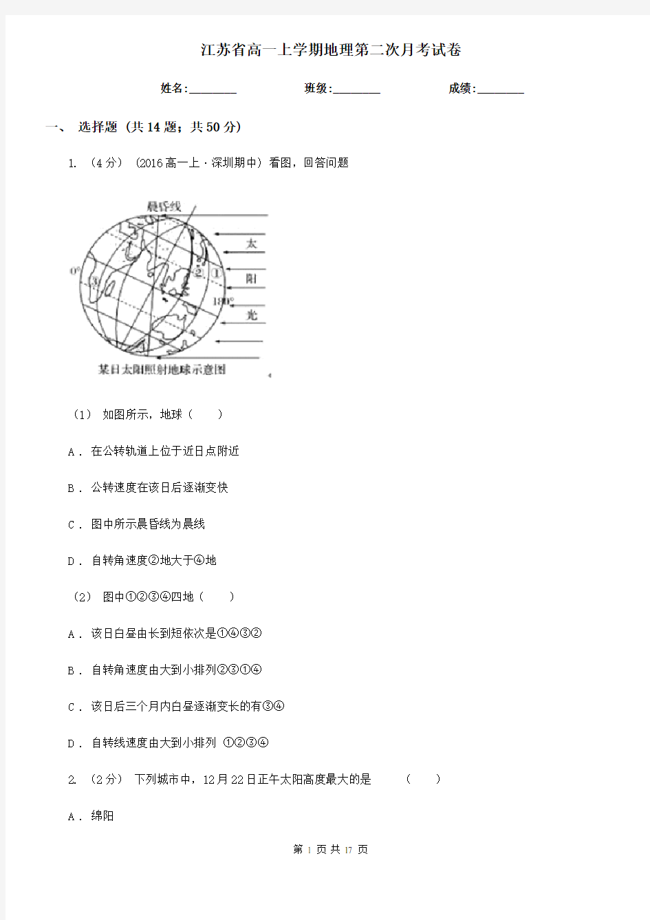 江苏省高一上学期地理第二次月考试卷