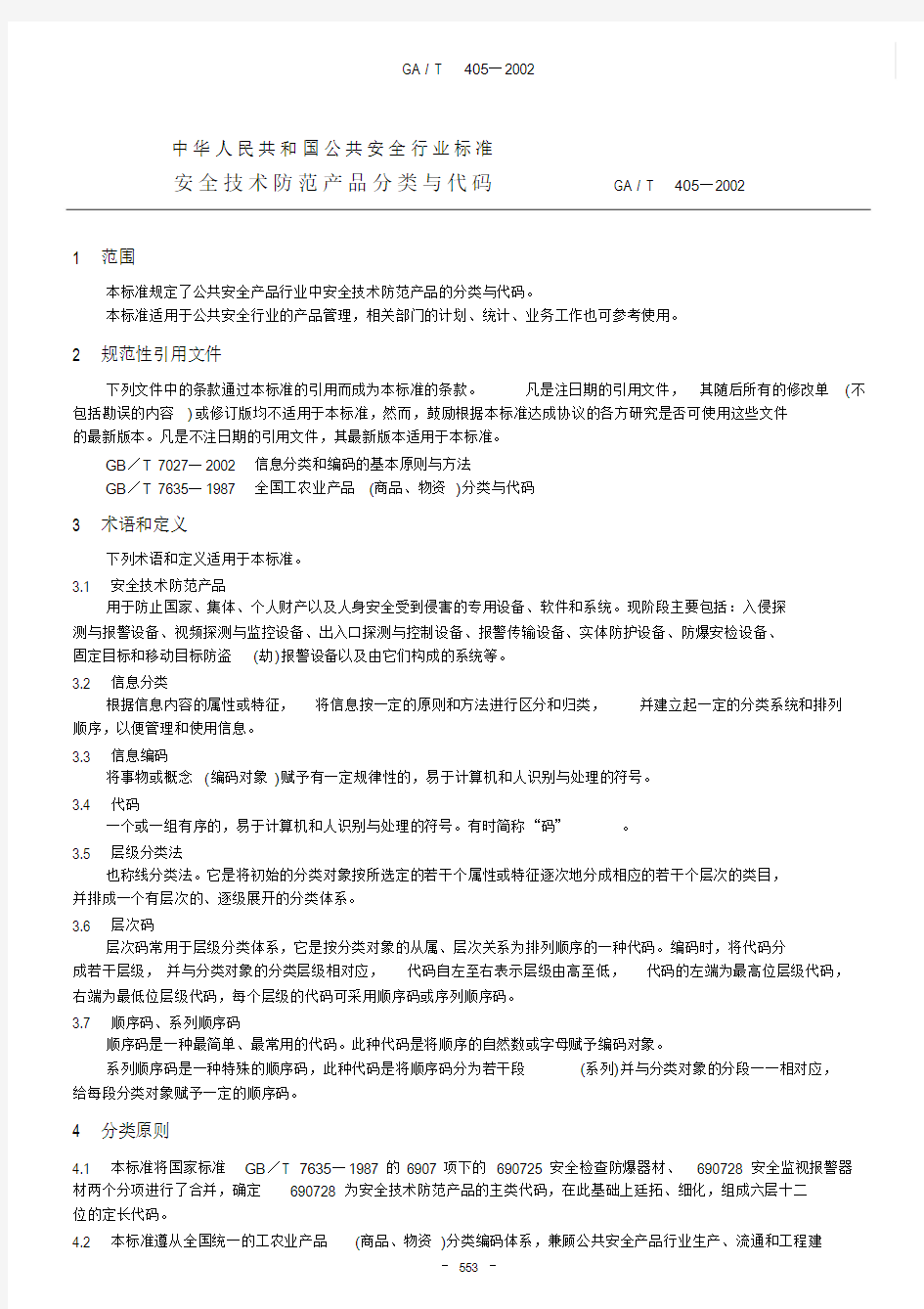 安全技术防范产品分类与代码.doc