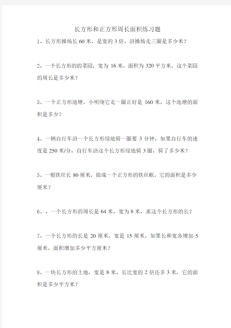 长方形和正方形周长面积练习题