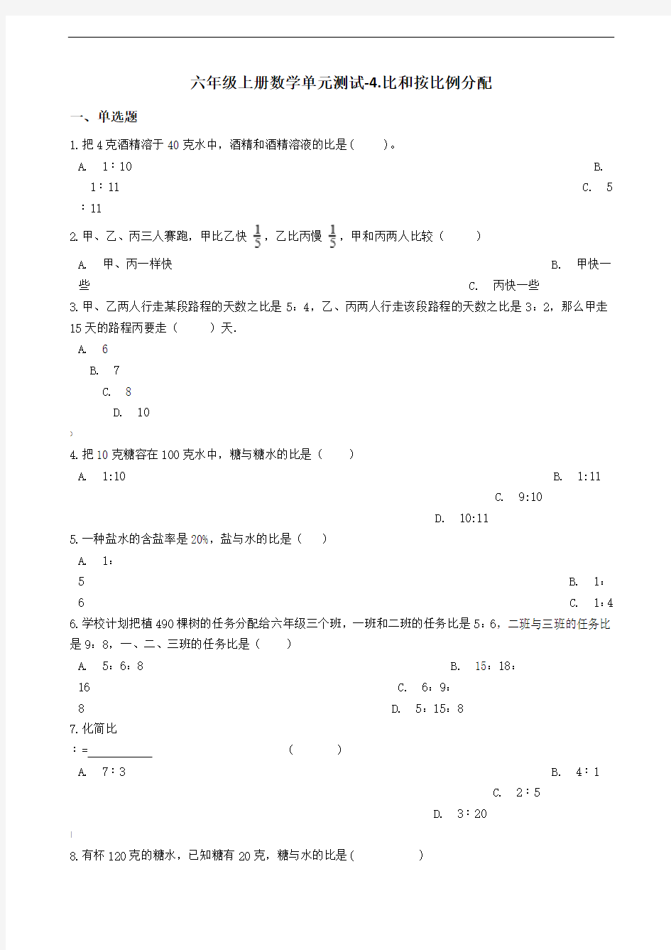 西师大版六年级上册小学数学(比和按比例分配)单元测试卷