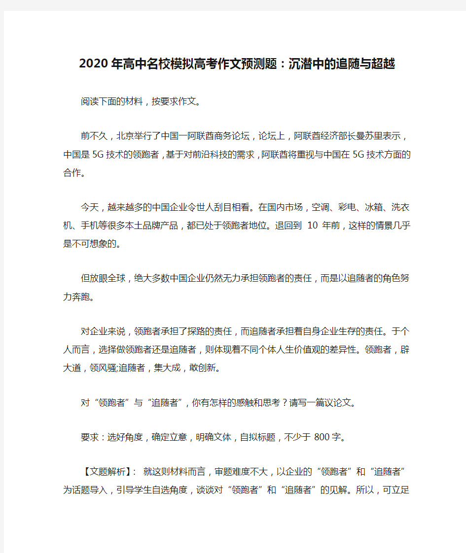 2020年高中名校模拟高考作文预测题：沉潜中的追随与超越