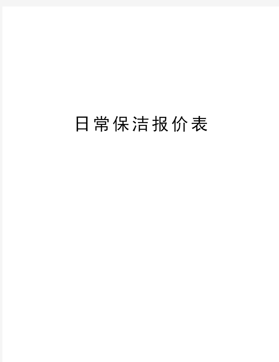 日常保洁报价表