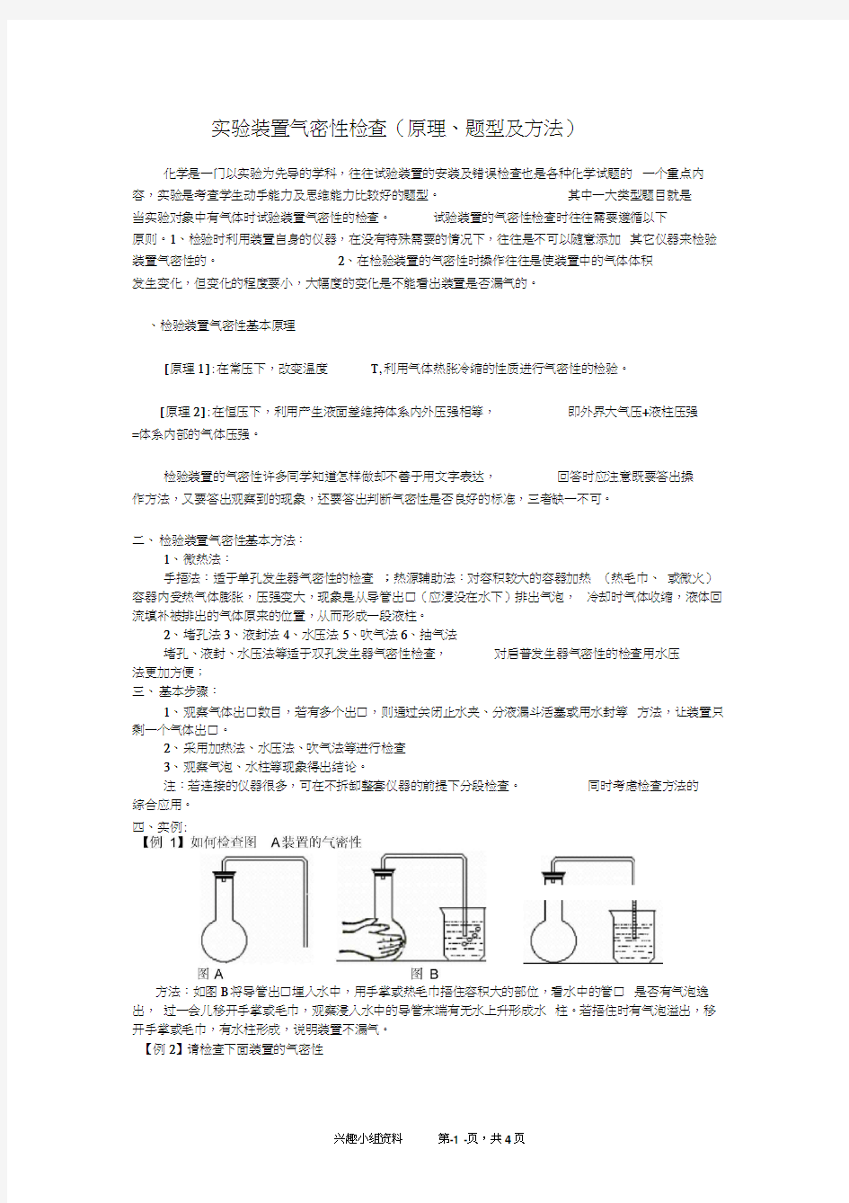 实验装置气密性检查(原理、题型及方法)