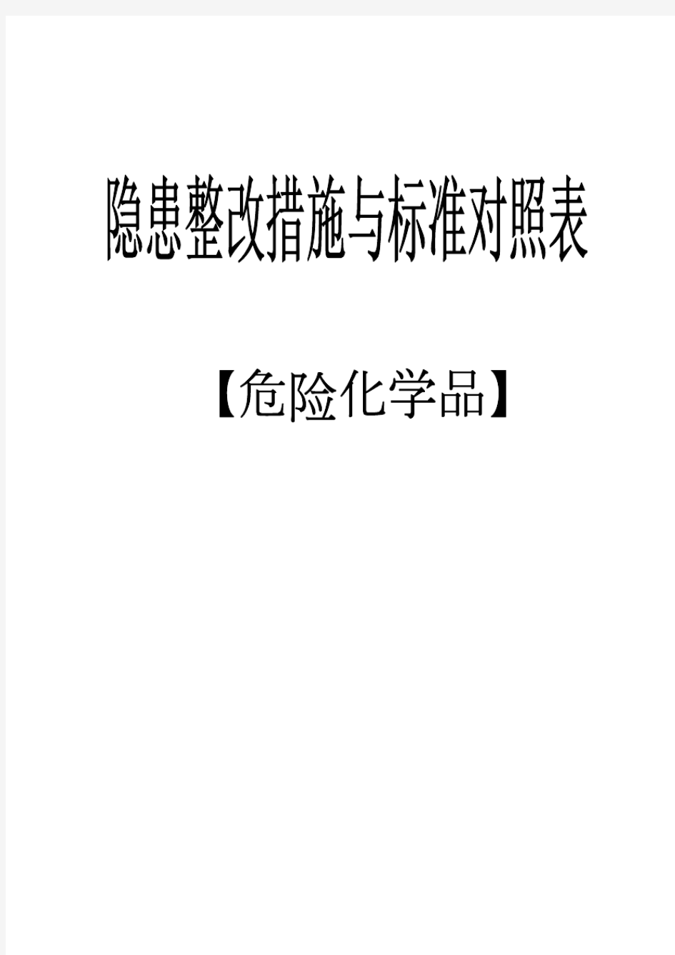 危险化学品库房、储存、使用、防火、废弃国家标准要求