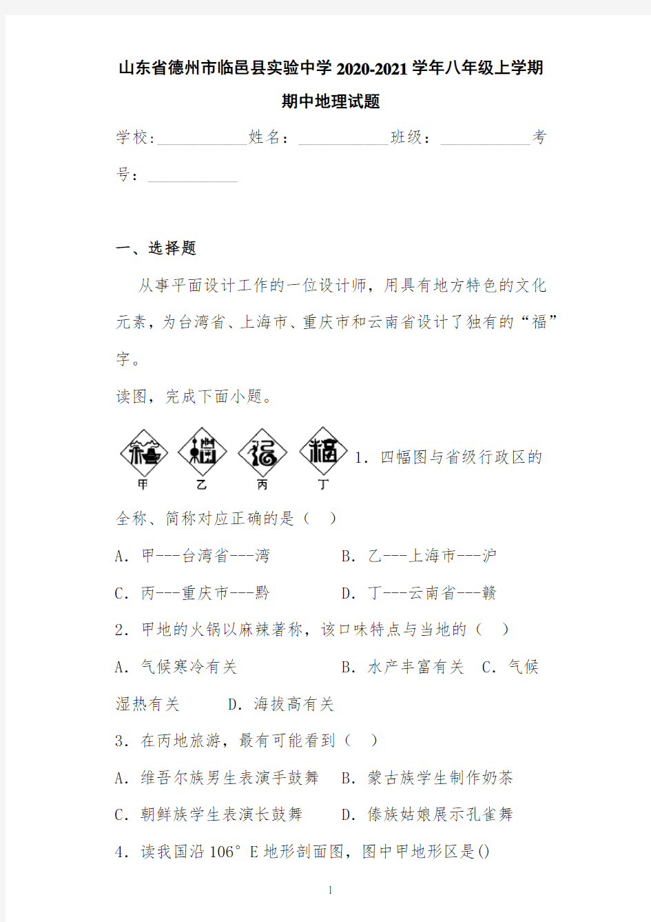 山东省德州市临邑县实验中学2020-2021学年八年级上学期期中地理试题