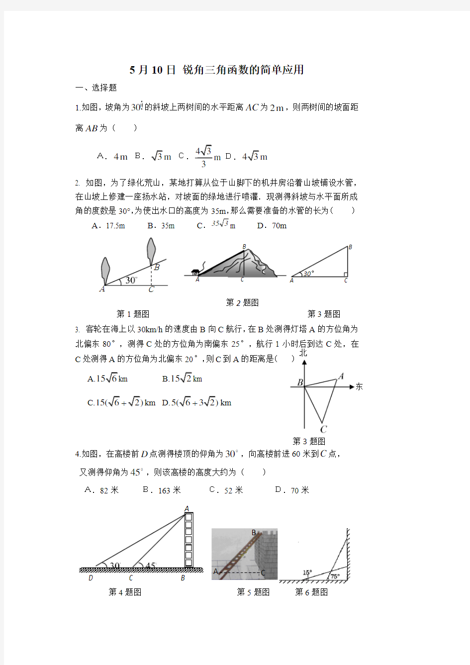 锐角三角函数的简单应用