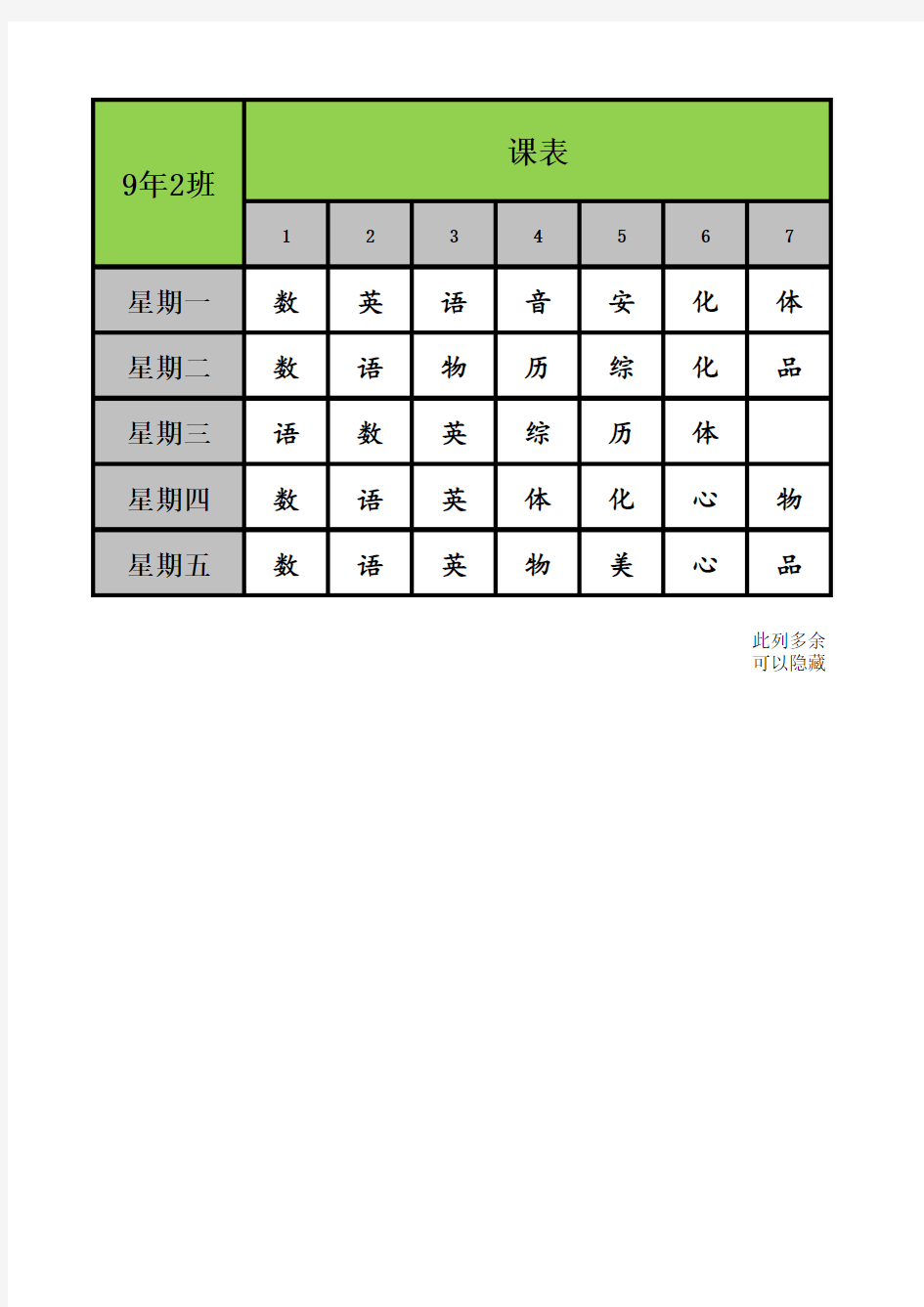 Excel简易排课系统(2018初中A版)