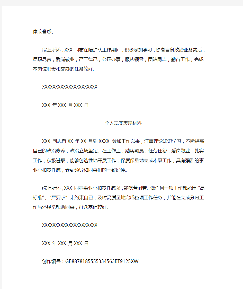 单位对个人的现实表现鉴定及评语-单位对个人现实表现评语